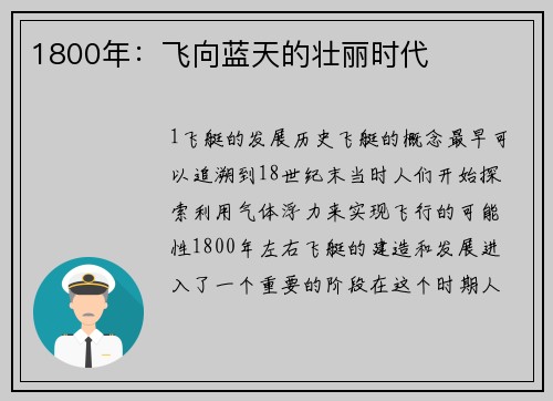 1800年：飞向蓝天的壮丽时代
