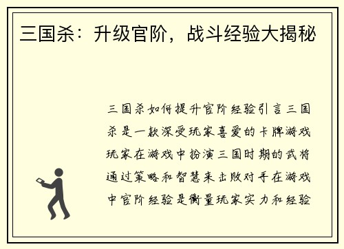 三国杀：升级官阶，战斗经验大揭秘