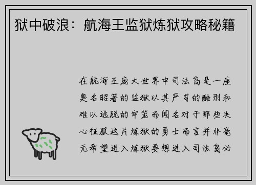 狱中破浪：航海王监狱炼狱攻略秘籍