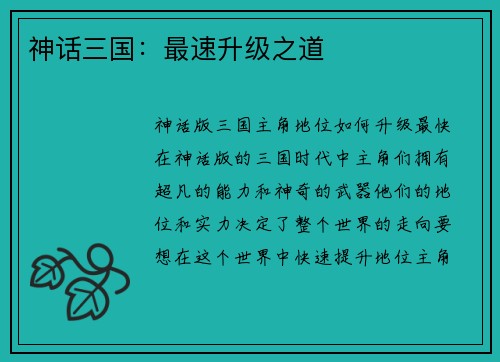 神话三国：最速升级之道