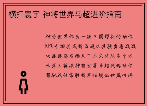 横扫寰宇 神将世界马超进阶指南