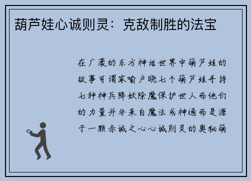 葫芦娃心诚则灵：克敌制胜的法宝