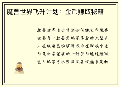 魔兽世界飞升计划：金币赚取秘籍