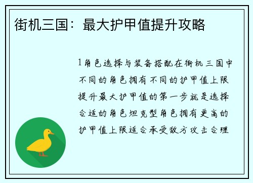 街机三国：最大护甲值提升攻略