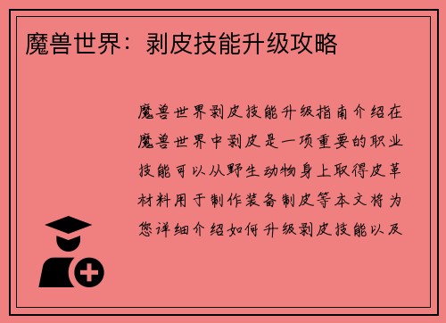 魔兽世界：剥皮技能升级攻略