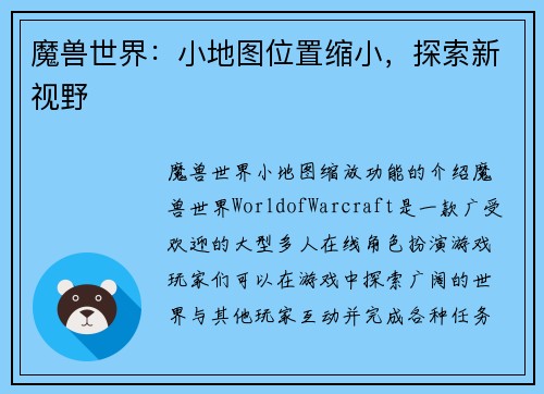 魔兽世界：小地图位置缩小，探索新视野