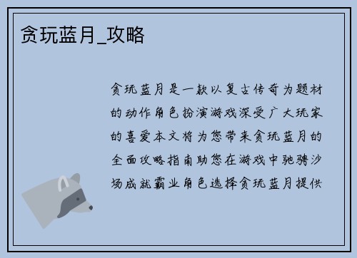 贪玩蓝月_攻略