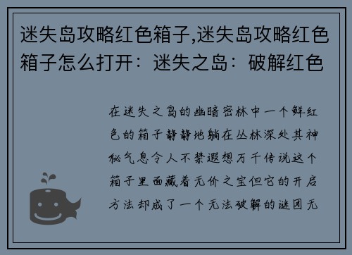 迷失岛攻略红色箱子,迷失岛攻略红色箱子怎么打开：迷失之岛：破解红色宝匣之谜