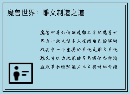 魔兽世界：雕文制造之道