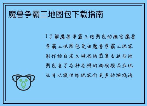 魔兽争霸三地图包下载指南