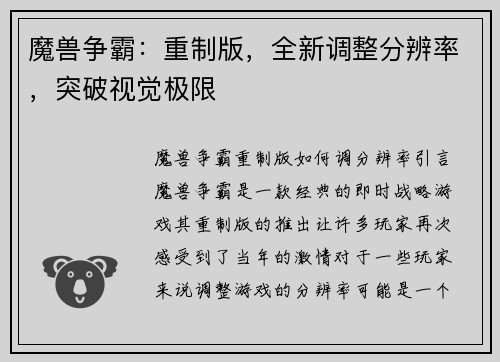 魔兽争霸：重制版，全新调整分辨率，突破视觉极限