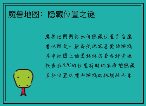 魔兽地图：隐藏位置之谜