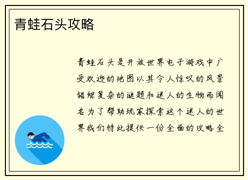青蛙石头攻略