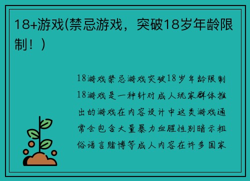 18+游戏(禁忌游戏，突破18岁年龄限制！)
