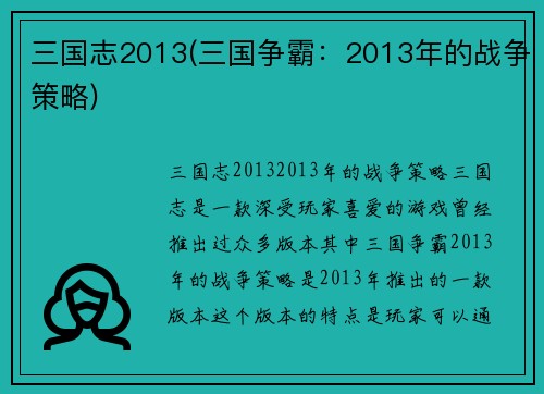 三国志2013(三国争霸：2013年的战争策略)