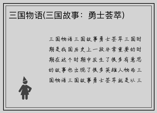 三国物语(三国故事：勇士荟萃)