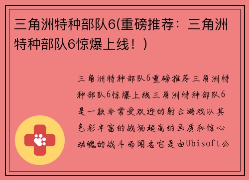 三角洲特种部队6(重磅推荐：三角洲特种部队6惊爆上线！)