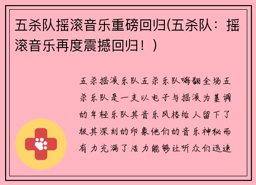 五杀队摇滚音乐重磅回归(五杀队：摇滚音乐再度震撼回归！)