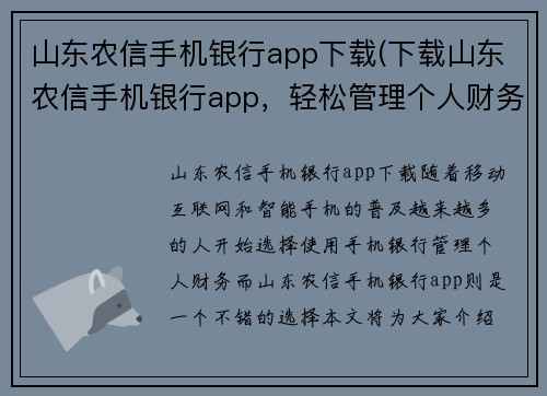 山东农信手机银行app下载(下载山东农信手机银行app，轻松管理个人财务)