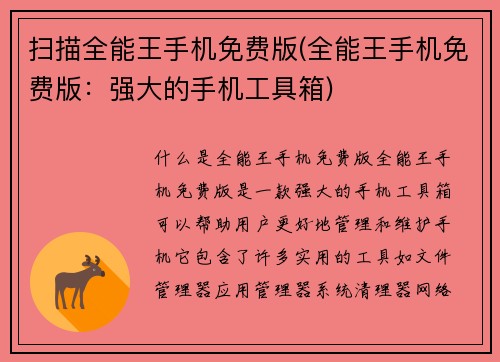 扫描全能王手机免费版(全能王手机免费版：强大的手机工具箱)