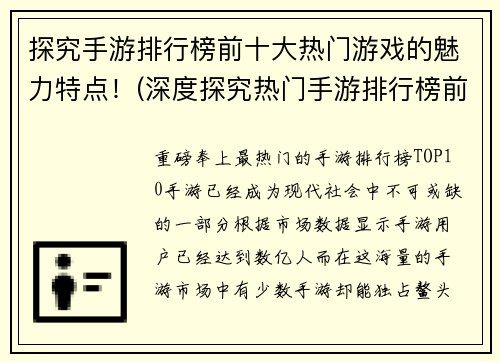 探究手游排行榜前十大热门游戏的魅力特点！(深度探究热门手游排行榜前十大游戏的独特魅力)